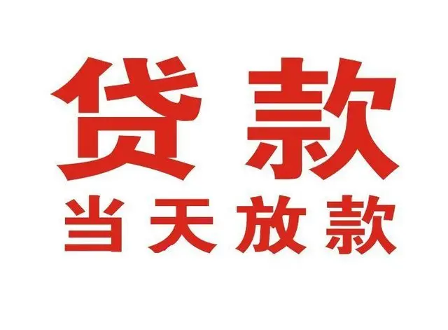 姑苏个人借钱|姑苏借钱公司|姑苏个人周转借款
